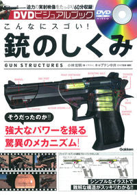＃小林　宏明 ＃こんなにスゴい！銃のしくみ ｺﾊﾞﾔｼﾋﾛｱｷ :9784054061125