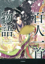 画像をギャラリービューアに読み込む, ＃超訳マンガ　百人一首物語　花の色の巻 :9784054061750
