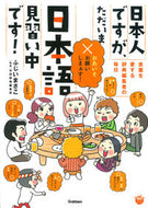 #ふじいまさこ #日本人ですが、ただいま日本語見習い中です