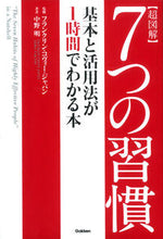 画像をギャラリービューアに読み込む, ＃フランクリン・コヴィ ＃超図解　７つの習慣　基本と活用法が１時間 ﾌﾗﾝｸﾘﾝｺｳﾞｲ-ｼﾞﾔﾊﾟﾝ :9784054062221
