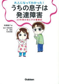 ＃高橋　瞳子　著 ＃大人になってわかった！うちの息子は発達障 ﾀｶﾊｼﾄｳｺ :9784054062252