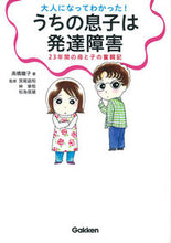 画像をギャラリービューアに読み込む, ＃高橋　瞳子　著 ＃大人になってわかった！うちの息子は発達障 ﾀｶﾊｼﾄｳｺ :9784054062252
