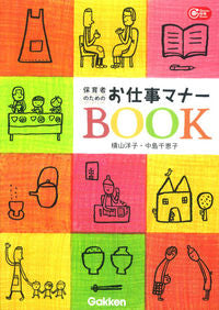 #YokoYokoyama #WorkMannersBookForChildcareWorkers
