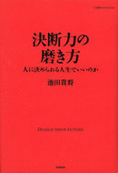#池田貴将 #決断力の磨き方