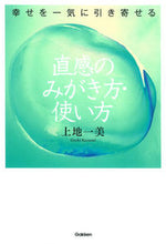 画像をギャラリービューアに読み込む, ＃上地　一美　著 ＃直感のみがき方・使い方 ｳｴﾁｶｽﾞﾐ :9784054062764
