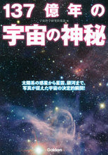 画像をギャラリービューアに読み込む, ＃宇宙科学研究倶楽部 ＃１３７億年の宇宙の神秘 ｳﾁﾕｳｶｶﾞｸｹﾝｷﾕｳｸﾗﾌﾞ :9784054062863
