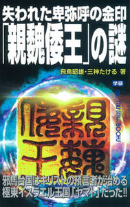 #飛鳥昭雄 #失われた卑弥呼の金印「親魏倭王」の謎