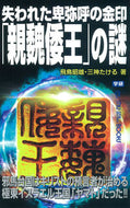 #飛鳥昭雄 #失われた卑弥呼の金印「親魏倭王」の謎