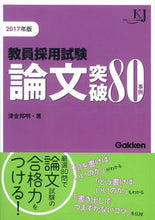 画像をギャラリービューアに読み込む, ＃津金　邦明　著 ＃’１７　教員採用試験　論文突破８０事例 ﾂｶﾞﾈｸﾆｱｷ :9784054064164
