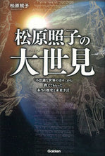画像をギャラリービューアに読み込む, ＃松原　照子　著 ＃松原照子の大世見 ﾏﾂﾊﾞﾗﾃﾙｺ :9784054064539
