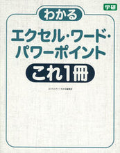 Load image into Gallery viewer, ＃コスモメディ　執筆 ＃エクセル・ワード・パワーポイントこれ１冊 ｺｽﾓﾒﾃﾞｲ :9784054064652
