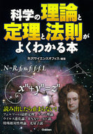 #矢沢サイエンスオフィ #科学の理論と定理と法則がよくわかる本