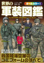 画像をギャラリービューアに読み込む, ＃坂本　明 ＃世界の軍装図鑑 ｻｶﾓﾄｱｷﾗ :9784054064966
