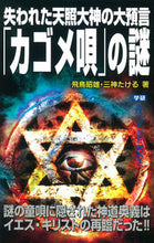 画像をギャラリービューアに読み込む, ＃飛鳥 昭雄 ＃失われた天照大神の大預言「カゴメ唄」の謎 ｱｽｶｱｷｵ | Akio Asuka :9784054065338
