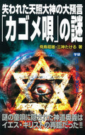 #飛鳥昭雄 #失われた天照大神の大預言「カゴメ唄」の謎