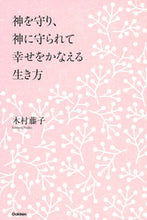 画像をギャラリービューアに読み込む, ＃木村　藤子　著 ＃神を守り、神に守られて幸せをかなえる生き ｷﾑﾗﾌｼﾞｺ :9784054065352
