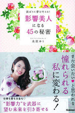 画像をギャラリービューアに読み込む, ＃水原　ゆり　著 ＃影響美人になる４５の秘密 ﾐｽﾞﾊﾗﾕﾘ :9784054065536
