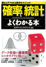 画像をギャラリービューアに読み込む, ＃矢沢サイエンスオフィ ＃確率と統計がよくわかる本 ﾔｻﾞﾜｻｲｴﾝｽｵﾌｲｽ :9784054065567
