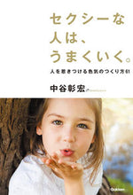 画像をギャラリービューアに読み込む, #中谷彰宏 #セクシーな人は、うまくいく。
