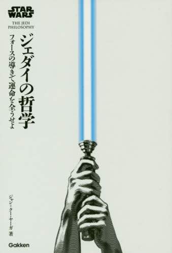 ＃ジャン　クー　ヤーガ ＃スター・ウォーズ　ジェダイの哲学 ｼﾞﾔﾝｸ-ﾔ-ｶﾞ | G-Ya-ga Star Wars Jedi Philosophy :9784054065796