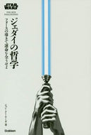 ＃ジャン　クー　ヤーガ ＃スター・ウォーズ　ジェダイの哲学 ｼﾞﾔﾝｸ-ﾔ-ｶﾞ | G-Ya-ga Star Wars Jedi Philosophy :9784054065796