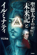 #中山市朗 #聖徳太子の「未来記」とイルミナティ