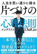 #ＤａｉＧｏ #人生を思い通りに操る片づけの心理法則