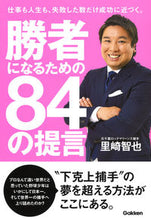 Load image into Gallery viewer, #TomoyaSatozaki #84ProposalsToBecomeAWinner
