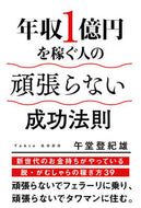 #午堂登紀雄 #年収１億円を稼ぐ人の頑張らない成功法則