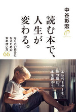 画像をギャラリービューアに読み込む, #中谷彰宏 #読む本で、人生が変わる。
