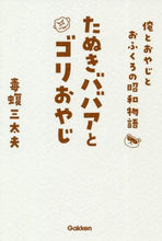 画像をギャラリービューアに読み込む, 毒蝮三太夫 / たぬきババアとゴリおやじ俺とおやじとお
