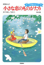 画像をギャラリービューアに読み込む, #みつはしちかこ #小さな恋のものがたり４５
