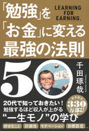 #千田琢哉 #「勉強」を「お金」に変える最強の法則５０