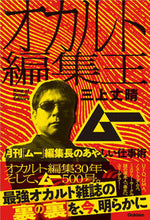 画像をギャラリービューアに読み込む, ＃三上　丈晴　著 ＃オカルト編集王　月刊「ムー」編集長のあや ﾐｶﾐﾀｹﾊﾙ :9784054068216
