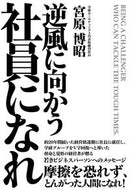 #宮原博昭 #逆風に向かう社員になれ