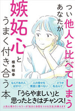 画像をギャラリービューアに読み込む, ＃根本 裕幸 ＃嫉妬心とうまく付き合う本 ﾈﾓﾄﾋﾛﾕｷ :9784054068605
