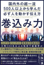 Load image into Gallery viewer, ＃下矢一良　著 ＃巻込み力　国内外の超一流５００人以上から ｼﾓﾔｲﾁﾛｳ :9784054068797
