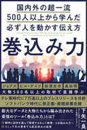 #下矢一良 #巻込み力国内外の超一流５００人以上から
