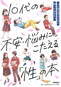 ＃１０代の不安・悩みにこたえる「性」の本 :9784055013673