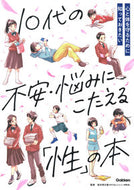 #ＮＰＯ法人ピルコン／監修村瀬幸浩／監修 #１０代の不安・悩みにこたえる「性」の本