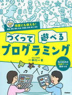 #中川一史／監修 #はじめてでもかんたんつくって遊べるプログラミング