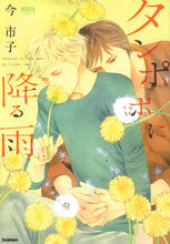 画像をギャラリービューアに読み込む, ＃今　市子　著 ＃タンポポに降る雨 ｲﾏｲﾁｺ :9784056071306
