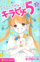 画像をギャラリービューアに読み込む, #水沢めぐみ #マジカル★ドリームキラピチ５３
