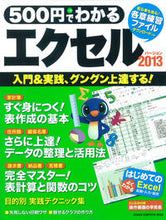 画像をギャラリービューアに読み込む, ＃５００円でわかる　エクセル２０１３ :9784056102437
