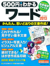 画像をギャラリービューアに読み込む, ＃５００円でわかる　ワード２０１３ :9784056102444
