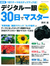 画像をギャラリービューアに読み込む, ＃森村　進　写真・解説 ＃最新版　デジタル一眼３０日でマスター ﾓﾘﾑﾗｽｽﾑ :9784056104691
