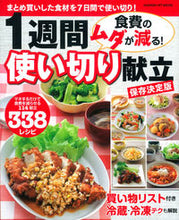 Load image into Gallery viewer, ＃食費のムダが減る！１週間使い切り献立 :9784056105483
