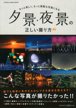 画像をギャラリービューアに読み込む, ＃夕景・夜景の正しい撮り方　もっと美しく、 :9784056106749

