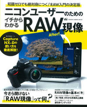 画像をギャラリービューアに読み込む, ＃ニコンユーザーのためのイチからわかるＲＡ :9784056108668
