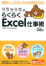 画像をギャラリービューアに読み込む, ＃リラックマのらくらくＥｘｃｅｌ仕事術 :9784056110050
